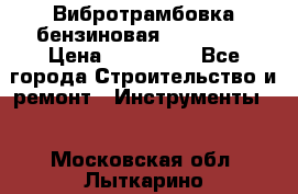 Вибротрамбовка бензиновая JCB VMR75 › Цена ­ 100 000 - Все города Строительство и ремонт » Инструменты   . Московская обл.,Лыткарино г.